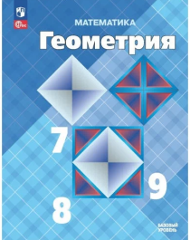 Геометрия 7-9 классы Учебник.